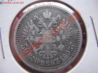 50 коп. 1895 г. до 11 марта - IMG_8670.JPG