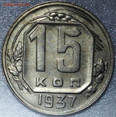 15 копеек 1937. Оценка - 2017-09-10 22-49-38.JPG