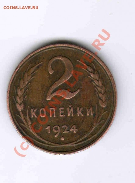 2 КОПЕЙКИ 1924г.смещение? - 36