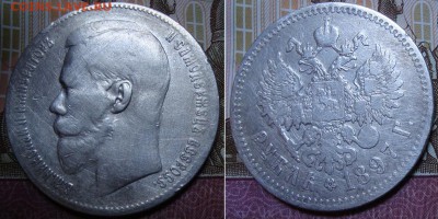 1 рубль 1897 СПБ **. До 14.09.17 в 22.00 МСК - 11-97_3