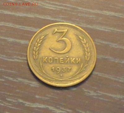 3 копейки 1937 до 17.09, 22.00 - 3 коп 1937_1