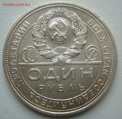 1 РУБЛЬ 1924 г. БЛЕСК до 14.09-22.00.00 - P1400489.JPG