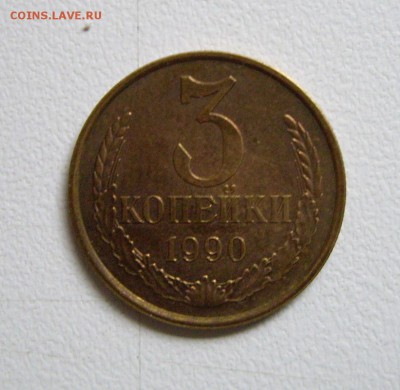 3 копейки 1990г. Подскажите по штемпелю. - IMGP1756.JPG
