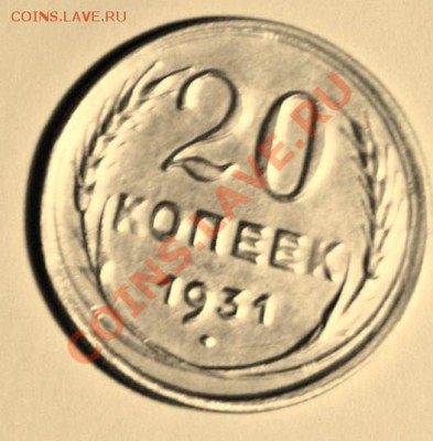 20 копеек 1931 - 066
