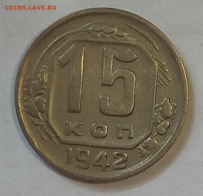 15 копеек 1942 КОРОТКИЙ до 14.09.17 г. в 22:00 (Мск) - 20170901_132121