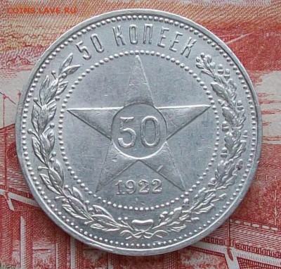 50 копеек 1922 г. ПЛ  Оконч. 13.09.2017 г. 22 час. Мск - ф2