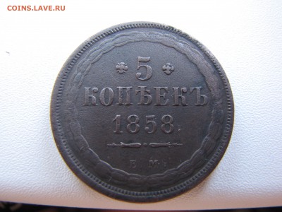 5 копеек 1858 года на оценку - IMG_0005-min.JPG