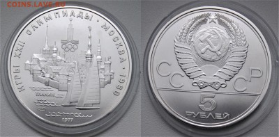 5 рублей 1977 Таллин  анц до 16.09.17 в 22:00 - таллин