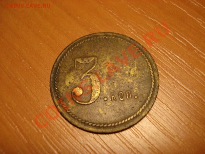 Помогите опознать,оценить жетон 3коп. - DSC02962.JPG