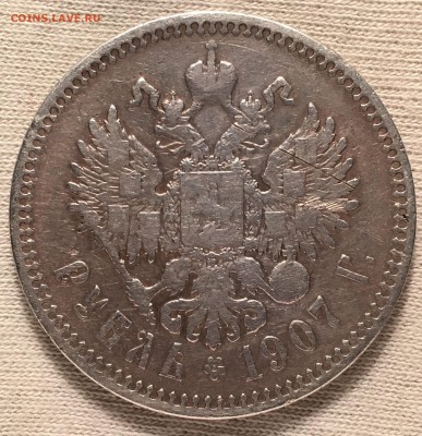 1 рубль 1907 до 15.09 - IMG_9919.JPG
