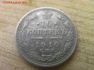 10 копеек 1910  СПБ до 12.09.17 22-00 - SANY2226.JPG