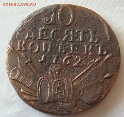 10 копеек 1762 - 10 копеек 1762.JPG