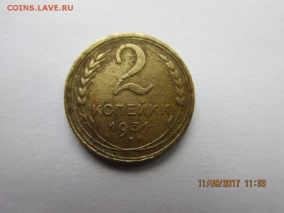 2 копейки 1931 года шт.1.2 (Ф) - IMG_0609.JPG