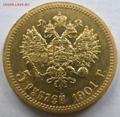 5 рублей 1901 года Ф.З. до 22-00 15.09.17г. - 5-4.JPG