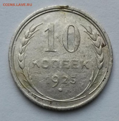 10 копеек 1925 года    до 17.09.17.      22.00 - 2