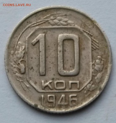 10 копеек 1946 года    до 17.09.17.      22.00 - 2