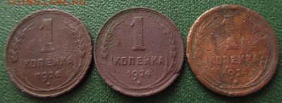 1,2,3 копейки 1924 г.- до 14.09.2017г. в 22.40 - 1 р.JPG