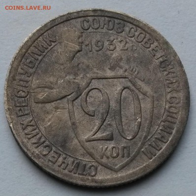 20 копеек 1932 года    до 17.09.17.      22.00 - 2