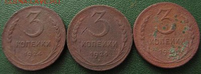1,2,3 копейки 1924 г.- до 14.09.2017г. в 22.40 - 3 р.JPG
