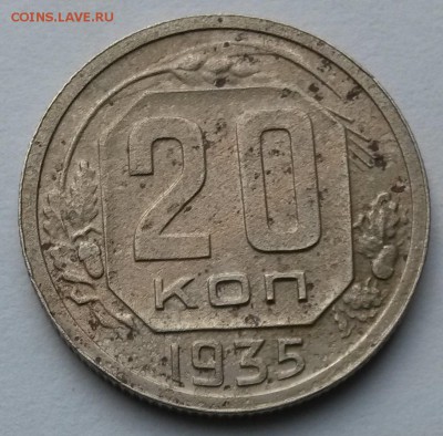 20 копеек 1935 года    до 17.09.17.      22.00 - 2