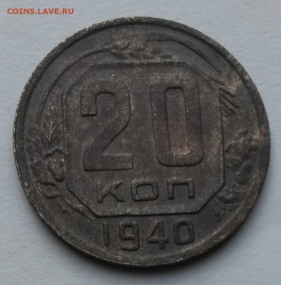 20 копеек 1940 года    до 17.09.17.      22.00 - 2