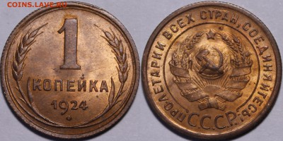 1, 3, 5 копеек, 1924 год. - IMG_1005.JPG