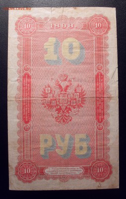 10 рублей 1898 года - SDC13351.JPG