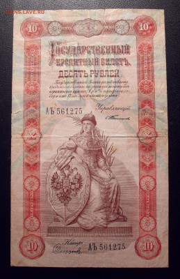 10 рублей 1898 года - SDC13349.JPG