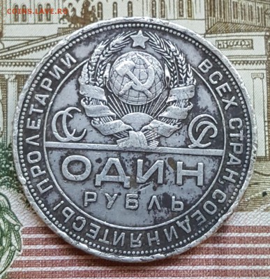1 рубль 1924. С 200 р. До 14.09.2017 в 22.10 - 20170911_144105