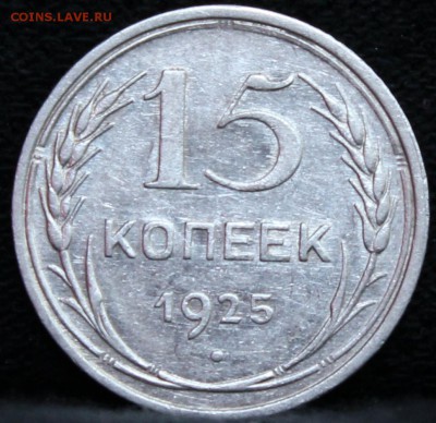 15 копеек 1925 подскажите по штампу - IMG_5704.JPG