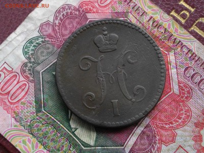 3 коп сер 1843 ЕМ до 14 09 17 22-00 мск - IMGP4685.JPG