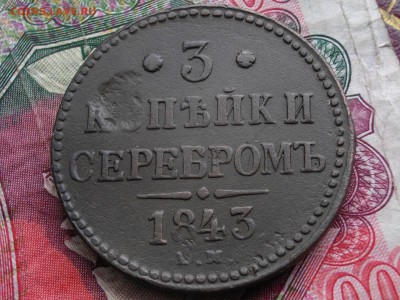 3 коп сер 1843 ЕМ до 14 09 17 22-00 мск - IMGP4693.JPG