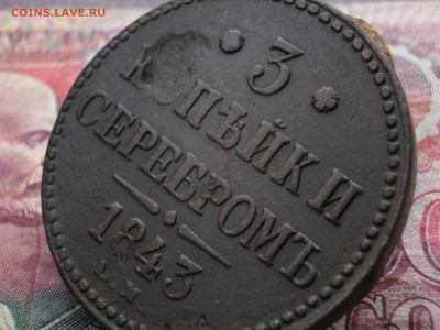 3 коп сер 1843 ЕМ до 14 09 17 22-00 мск - IMGP4683.JPG