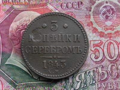 3 коп сер 1843 ЕМ до 14 09 17 22-00 мск - IMGP4681.JPG