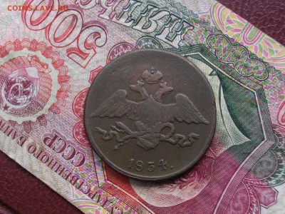 5 копеек 1834 см до 14 09 17 22-00 мск - IMGP4699.JPG