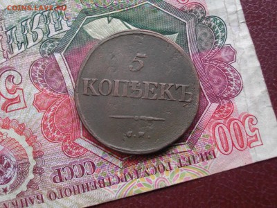 5 копеек 1834 см до 14 09 17 22-00 мск - IMGP4695.JPG
