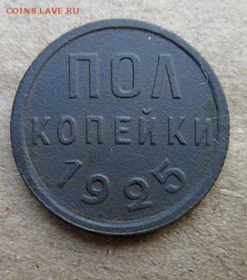 Полкопейки 1925 года. - IMG_5059.JPG