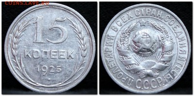 15 копеек 1925 до 13.09.17  до 22.30 мск - 2017-09-11_152135
