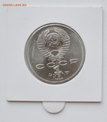 1 рубль 1986. Год Мира - ШАЛАШ. БЛИЦ до 14.09 23-00 - DSC_0467.JPG
