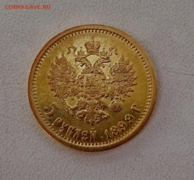5 рублей 1899  - Золото - до 15.09.17 - DSC00724.JPG