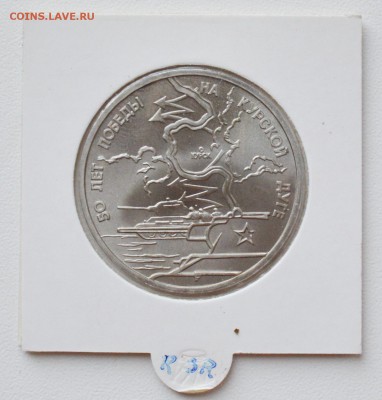 1 рубль 1993. Курская дуга АЦ. Холдер. БЛИЦ до 14.09 23-00 - DSC_0477.JPG