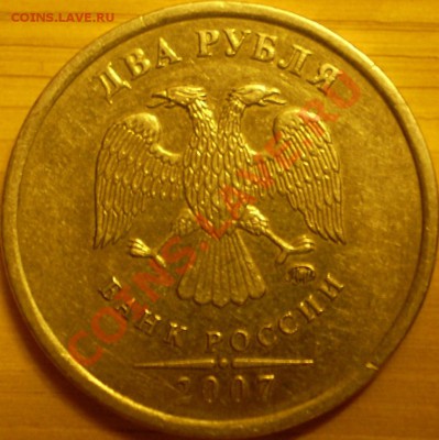 2 рубля 2007 г.ММД.Штамп2.31А? - P1240097.JPG