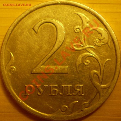 2 рубля 2007 г.ММД.Штамп2.31А? - P1240095.JPG
