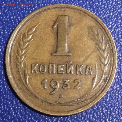 1 копейка 1932. До 17.09.17 в 21:30. - 1-32.JPG