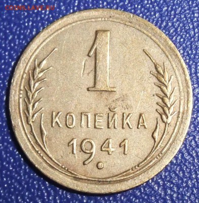 1 копейка 1941. До 17.09.17 в 21:30. - 1-41-240.JPG