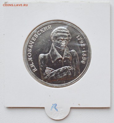 1 рубль 1992. Лобачевский АЦ. Холдер. БЛИЦ до 14.09 23-00 - DSC_0485.JPG
