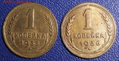 1 копейка 1933, 1936. До 17.09.17 в 21:30. - 1-33,36-200.JPG