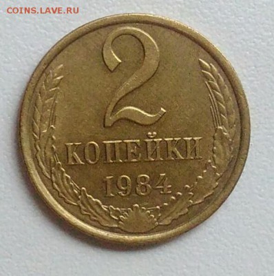 2 копейки 1984 года из оборота до 15.09 в 22.00 мск - IMG_20170901_213112