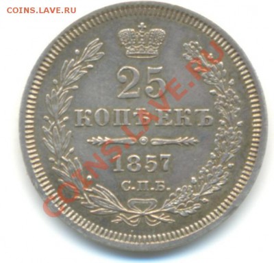 25 копеек 1857 г. до 09.03.2001г. до 22-00 - 25 коп. 1857