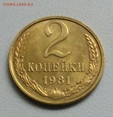 2 копейки 1981 года  из оборота до 15.09 в 22.00 мск - IMG_20170901_214035